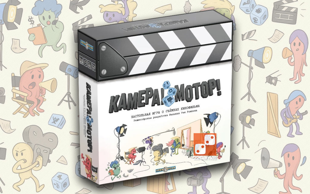 Камера! Мотор!