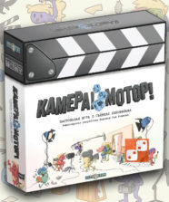 Камера! Мотор!