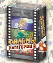 Камера! Мотор! Фильмы Категории B (доп) – Для взрослых, Для детей, Для любой компании Камера! Мотор! Фильмы Категории B (доп)