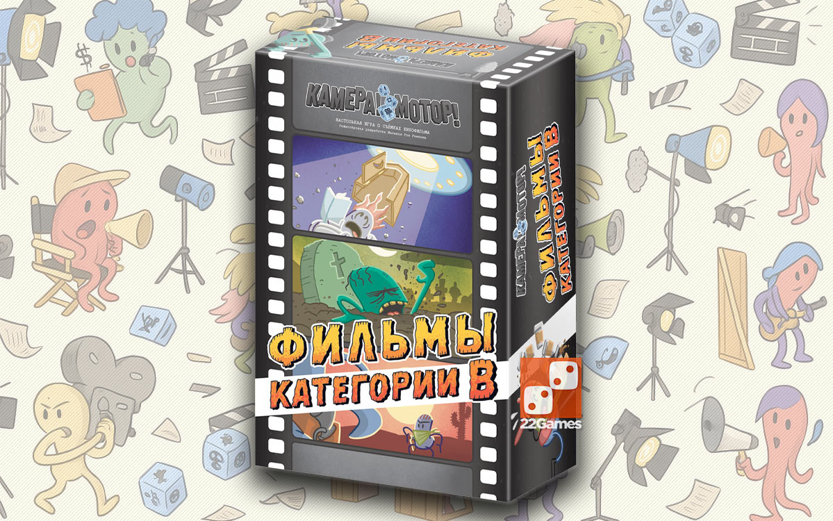 Камера! Мотор! Фильмы Категории B (доп) – Для взрослых, Для детей, Для любой компании Камера! Мотор! Фильмы Категории B (доп)