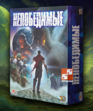 Непобедимые