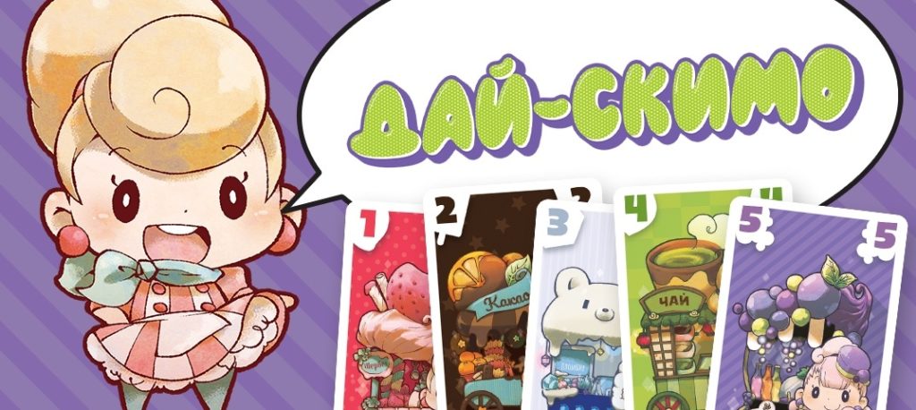 Дай-скимо — карточная мороженая битва на сообразительность