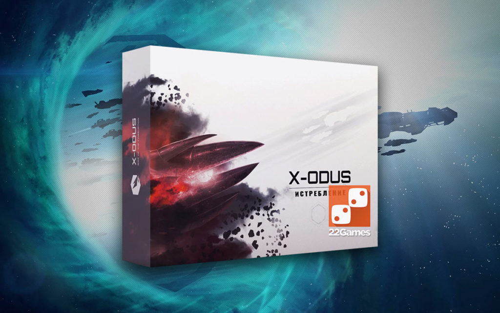 X-Odus. Истребление