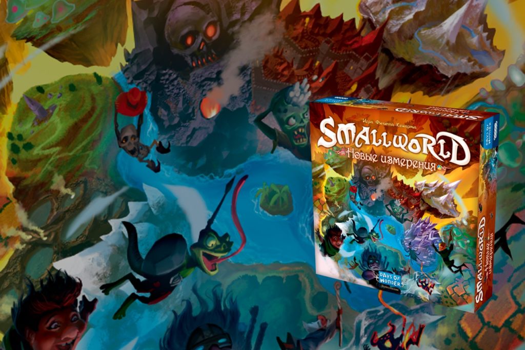 Small World: Новые измерения — дополнение, которое сдвигает горы