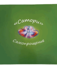 Трансформационная игра «Сатори. Самопрощение»