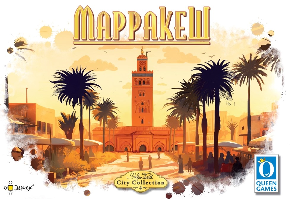 Марракеш — новая глава серии City Collection