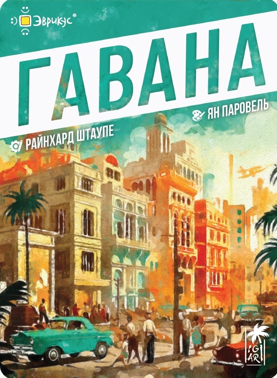 Гавана возвращается: карточная стратегия с кубинским колоритом