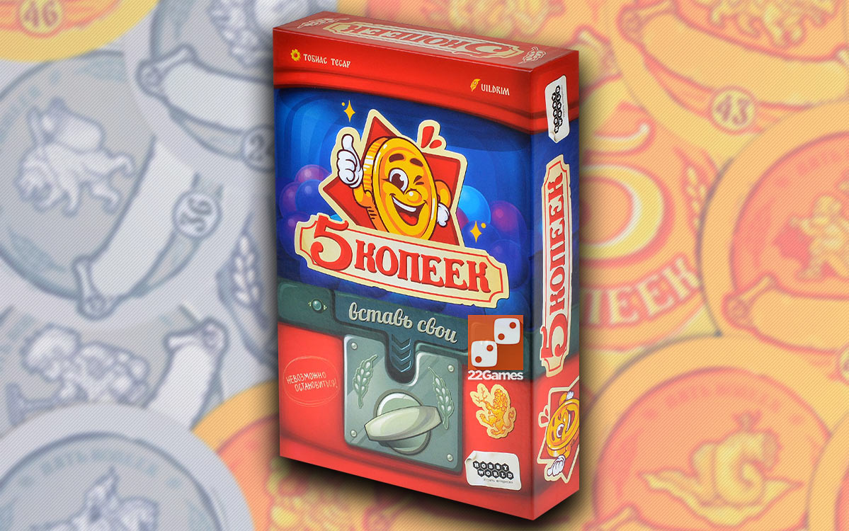 5 копеек – Для взрослых, Для детей, Для любой компании 5 копеек