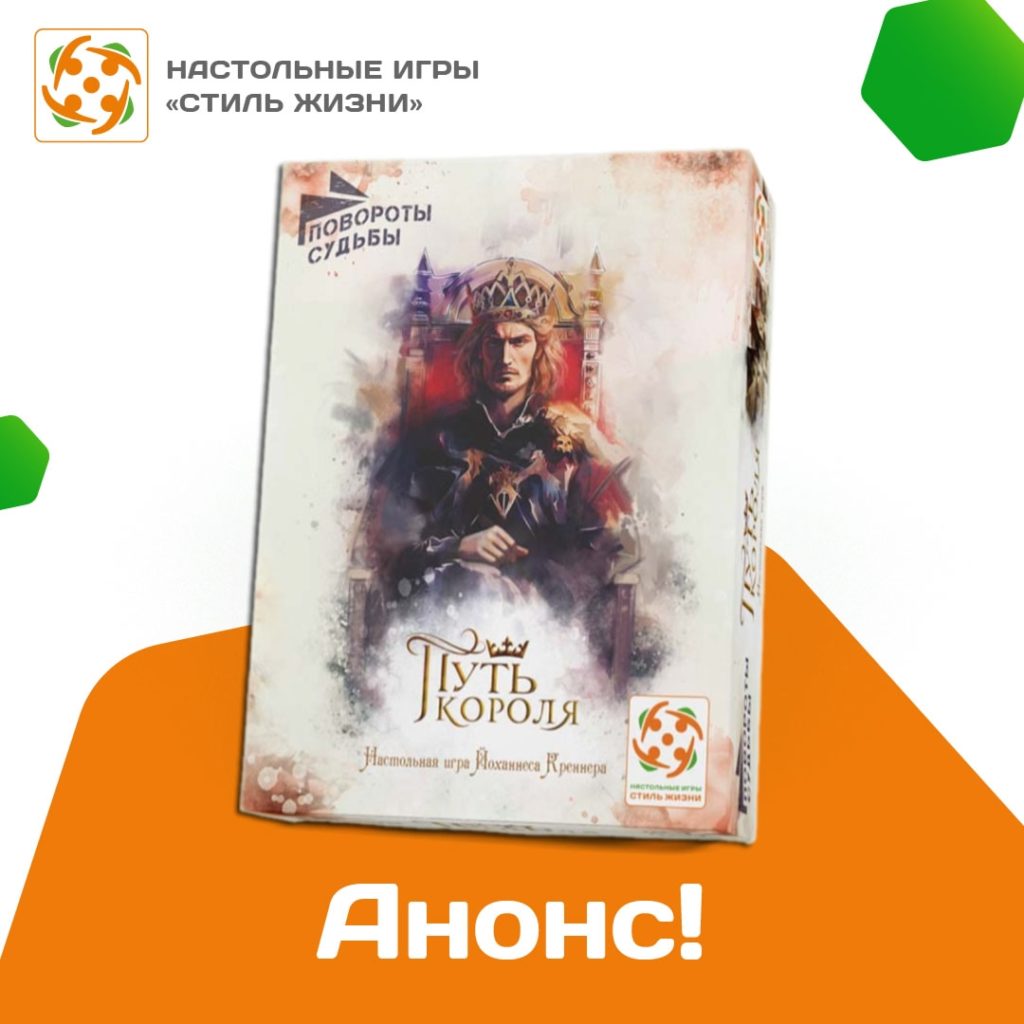 Анонс «Путь короля» – новая глава в серии «Повороты судьбы»