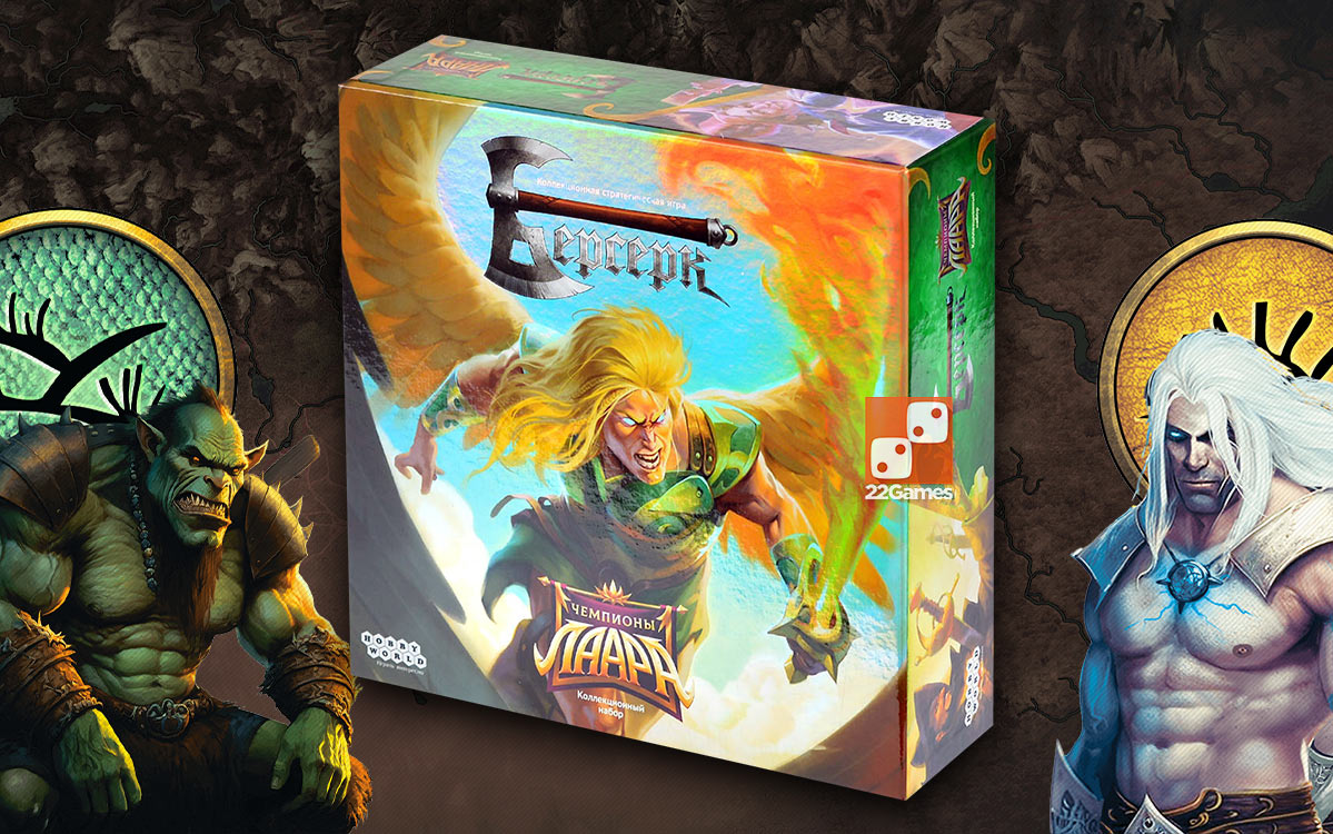 Берсерк: Чемпионы Лаара. Коллекционный набор (доп) – Для взрослых, Для детей, Для любой компании Берсерк: Чемпионы Лаара. Коллекционный набор (доп)