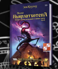 Зов Ктулху: Маски Ньярлатхотепа. Том II (доп)