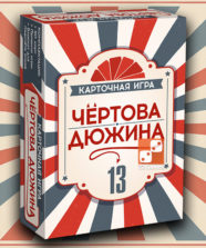 Чёртова дюжина