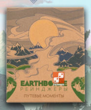 Earthborne Рейнджеры. Путевые моменты (доп)