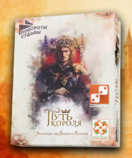 Повороты судьбы: Путь короля