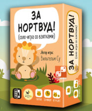 За Нортвуд!