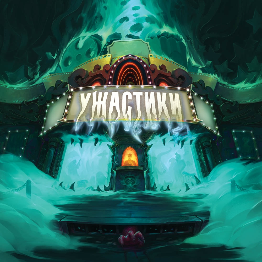 Скоро на русском: «Ужастики» — настольное путешествие в кошмарный кинотеатр