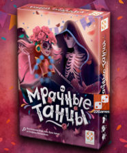 Мрачные танцы