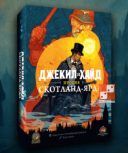 Джекил и Хайд против Скотланд-Ярда