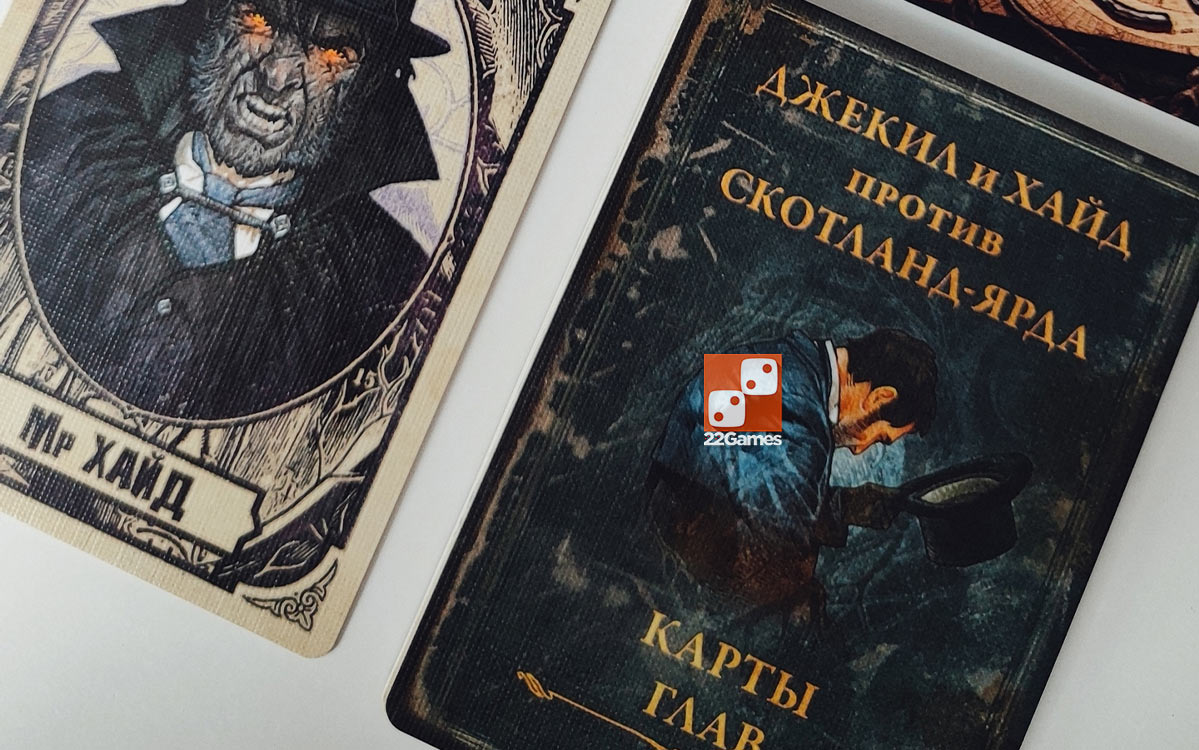 Джекил и Хайд против Скотланд-Ярда – Для взрослых, Для детей, Для любой компании Джекил и Хайд против Скотланд-Ярда