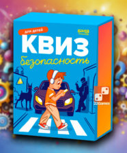 Квиз «Безопасность» – Для детей, Для любой компании Квиз «Безопасность»