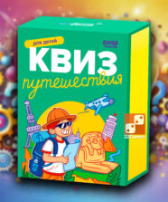 Квиз «Путешествия»