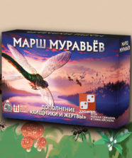 Марш Муравьёв. Хищники и Жертвы (доп)