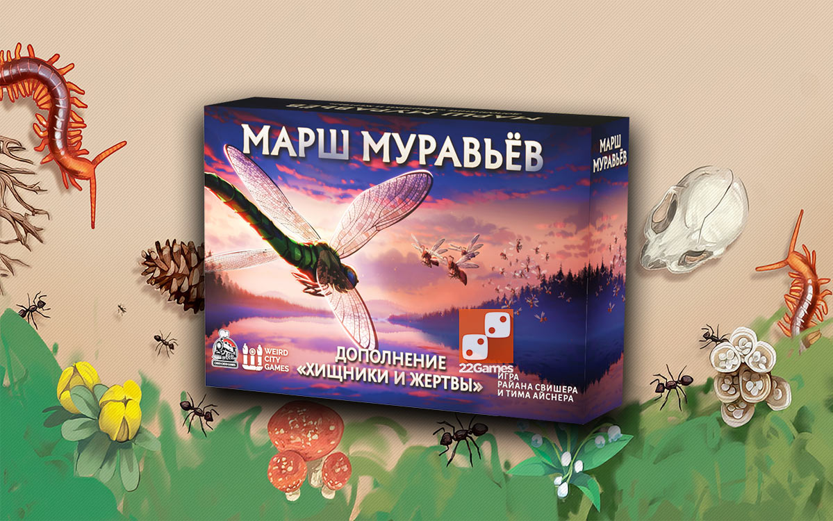 Марш Муравьёв. Хищники и Жертвы (доп) – Для взрослых Марш Муравьёв. Хищники и Жертвы (доп)