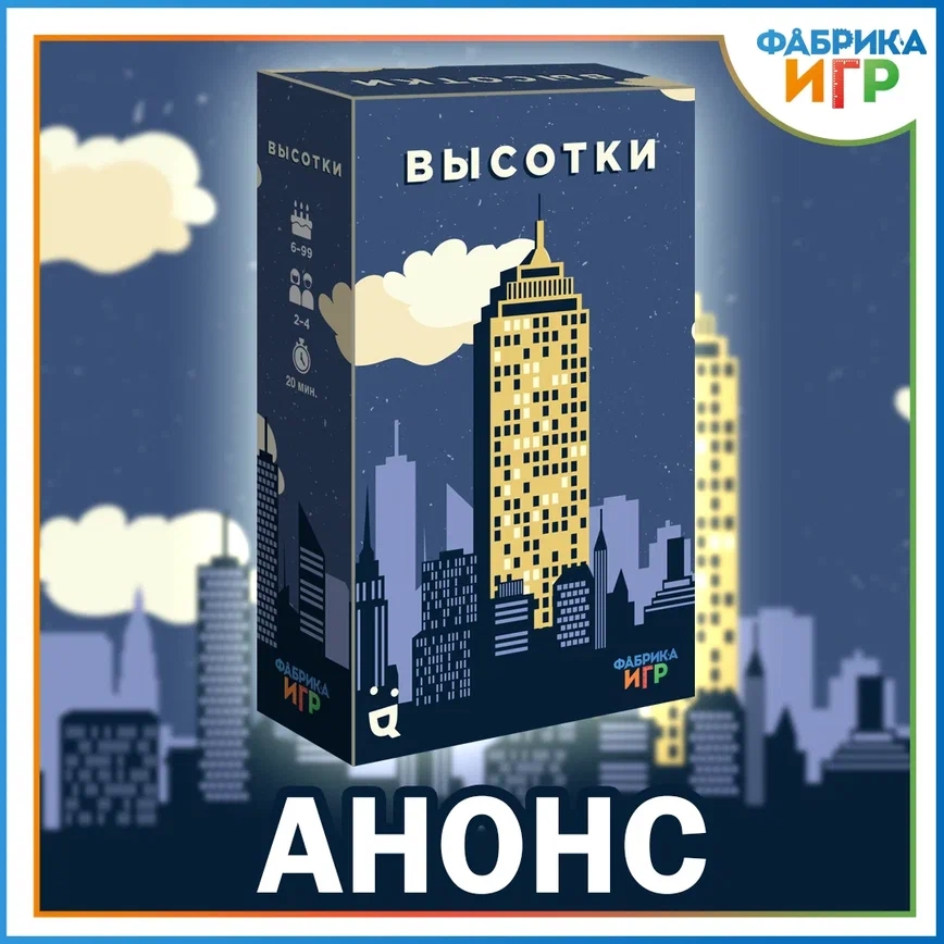 Высотная гонка: «Высотки» от Фабрики Игр готовятся к запуску