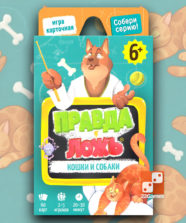 Правда-ложь Кошки и собаки