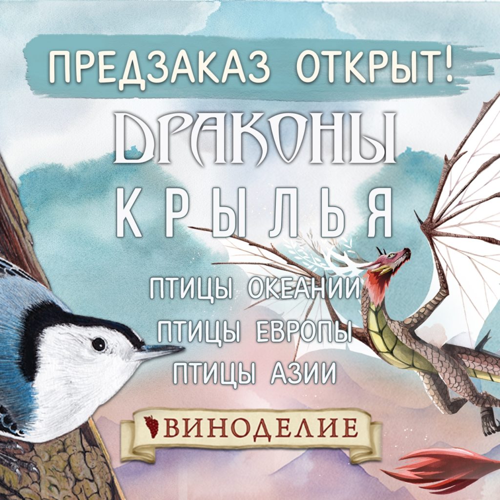 Драконы и птицы снова в небе: «Крылья. Азия» и «Драконы» на русском