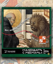 Страдающее Средневековье. Календарь с мемами на 2026 год