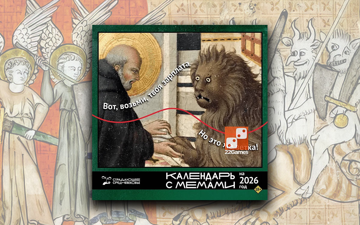 Страдающее Средневековье. Календарь с мемами на 2026 год – Для взрослых, Подарки и коллекционные товары Страдающее Средневековье. Календарь с мемами на 2026 год