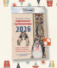 Отрывной Страдающий Календарь 2026