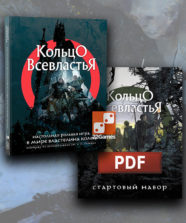 Кольцо Всевластья. «Бежит дорога» (физическая книга + цифровой стартовый набор)