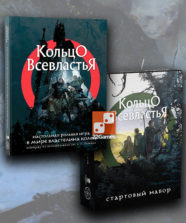 Кольцо Всевластья. «Братство Кольца» (физическая книга + физический стартовый набор)