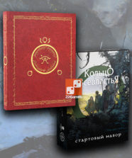 Кольцо Всевластья. «Моя прелесть!» (физическая делюкс-книга + физический стартовый набор)