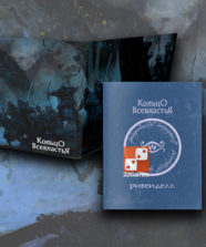 Кольцо Всевластья. Ширма хранителя + справочник по Ривенделлу