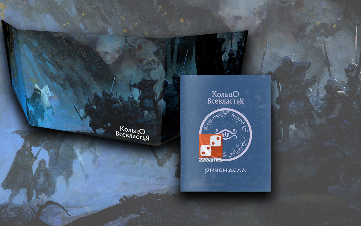Кольцо Всевластья. Ширма хранителя + справочник по Ривенделлу – Для взрослых, Игры Кольцо Всевластья. Ширма хранителя + справочник по Ривенделлу
