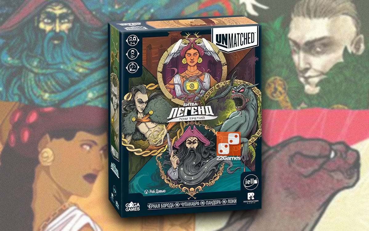 Unmatched. Битва Легенд. Том 3 – Для взрослых, Для детей, Для любой компании Unmatched. Битва Легенд. Том 3