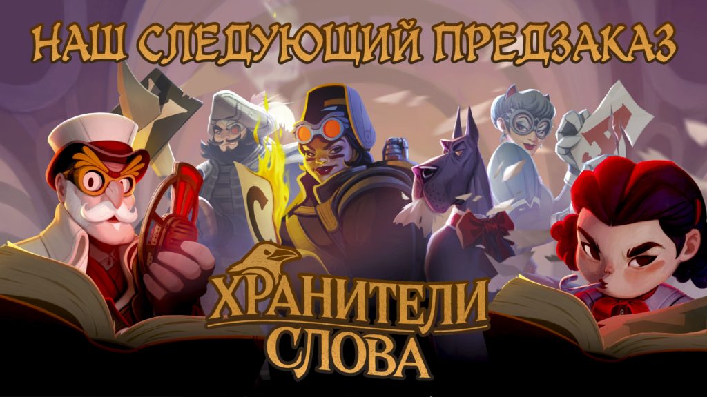 Choo Choo Games анонсировали «Хранителей слова»