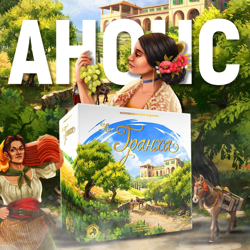 Crowd Games готовят делюкс-локализацию еврохита La Granja