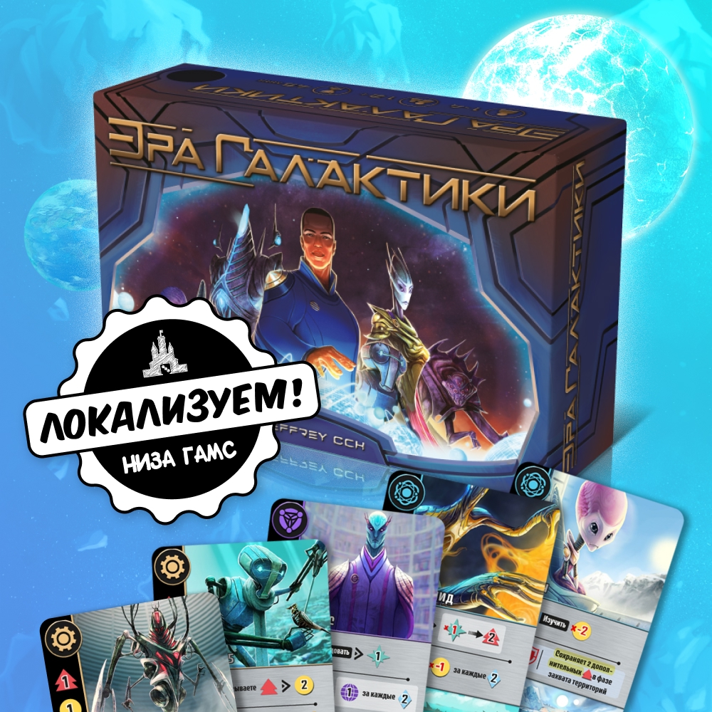 Эра Галактики (Age of Galaxy) выйдет на русском