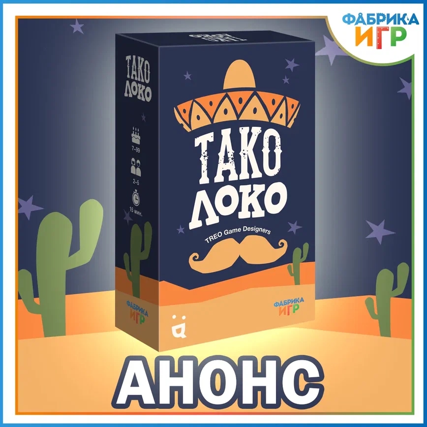 Анонсирована игра Тако Локо — карточное острое угощение