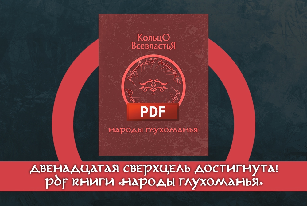 Новая брошюра к «Властелину Колец: Путешествия в Средиземье» — Народы Глухоманья