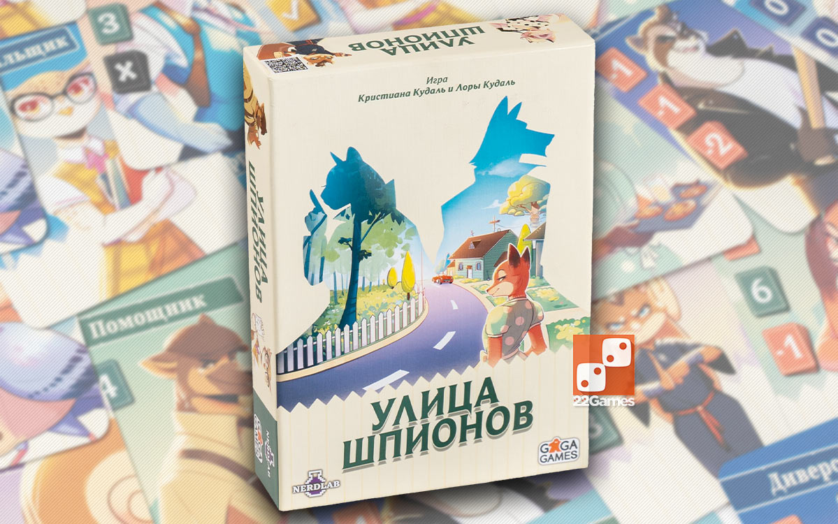 Улица Шпионов – Для взрослых, Для детей, Для любой компании Улица Шпионов