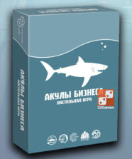 Акулы бизнеса – Для взрослых, Для детей, Для любой компании Акулы бизнеса