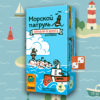 Морской патруль. Корабли и берега (доп)