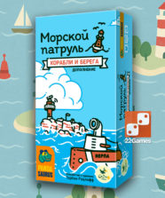 Морской патруль. Корабли и берега (доп)