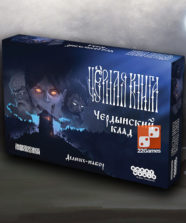 Черная книга: Чердынский клад (доп)