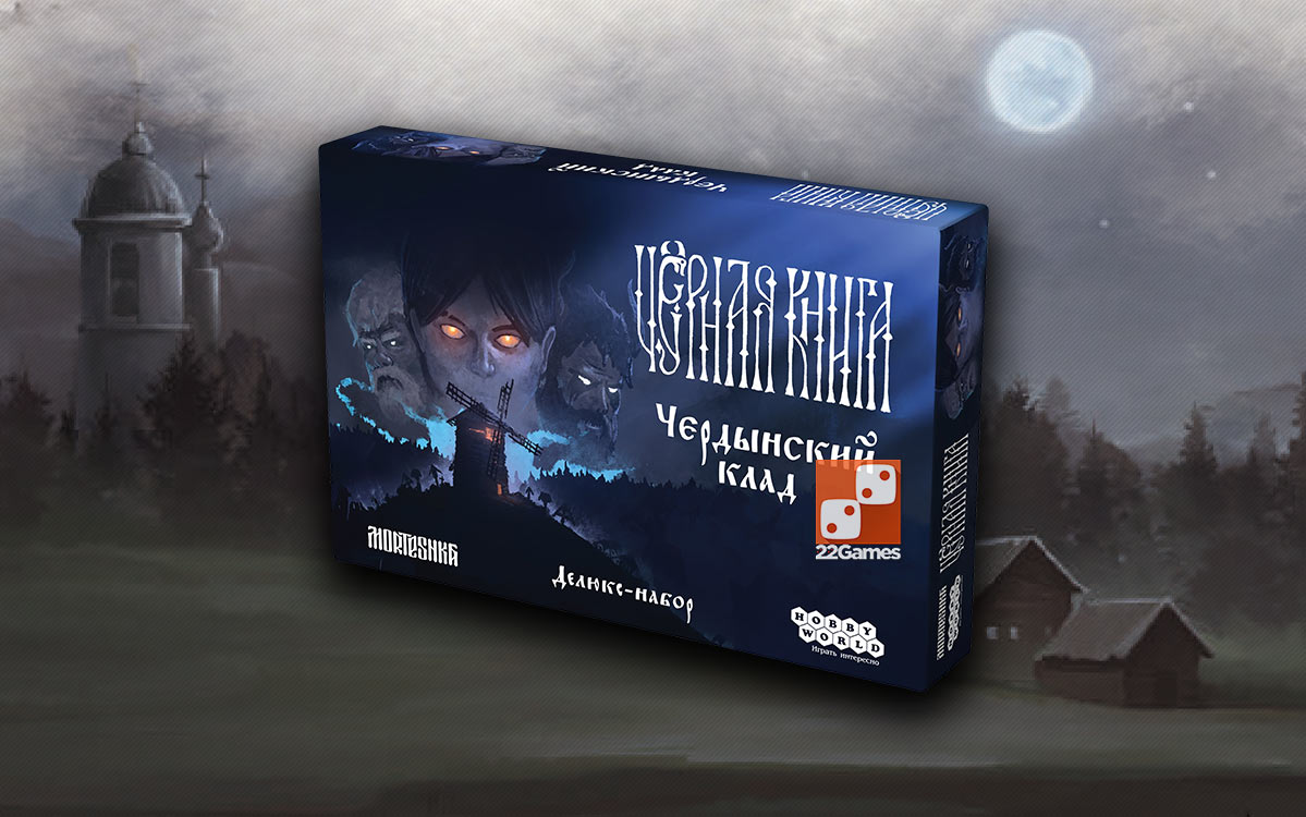 Черная книга: Чердынский клад (доп) – Для взрослых, Для детей, Для любой компании Черная книга: Чердынский клад (доп)